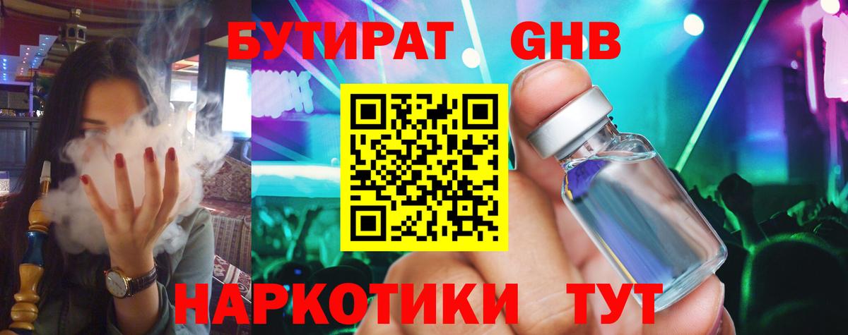 БУТИРАТ оксибутират  Вход с VPN  Павловский Посад 