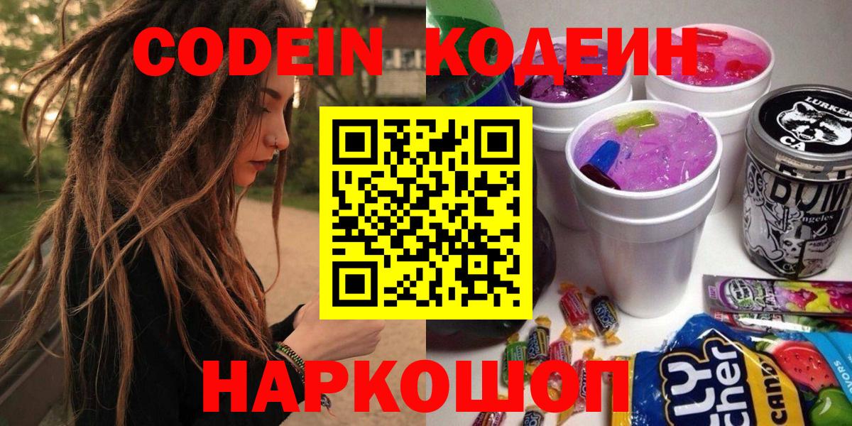 Codein напиток Lean (лин) Павловский Посад