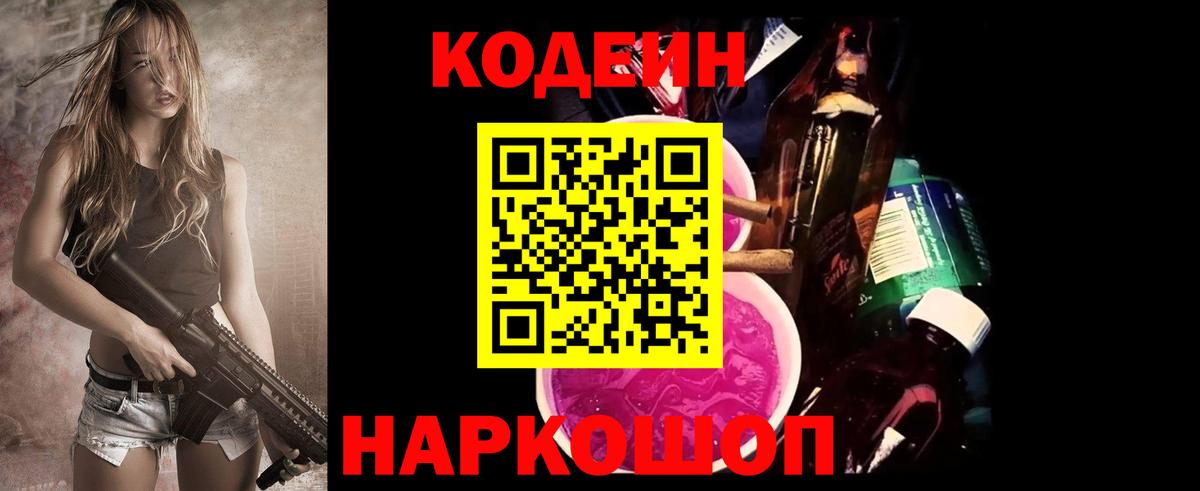 Павловский Посад  Кодеин Purple Drank  Вход с VPN  Кодеин напиток Lean (лин) 